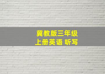 冀教版三年级上册英语 听写